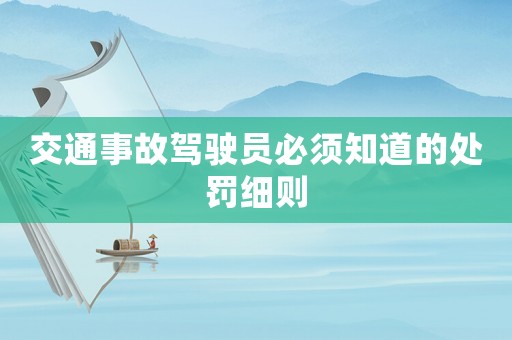 交通事故駕駛員必須知道的處罰細則