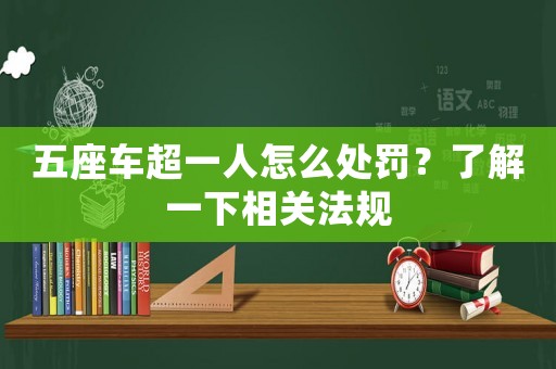 五座車超一人怎么處罰？了解一下相關法規