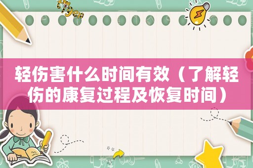輕傷害什么時間有效（了解輕傷的康復過程及恢復時間）