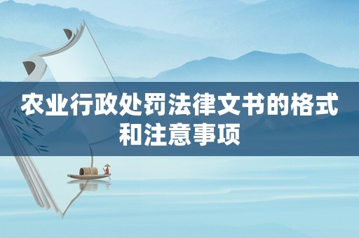農(nóng)業(yè)行政處罰法律文書的格式和注意事項