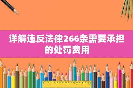 詳解違反法律266條需要承擔的處罰費用