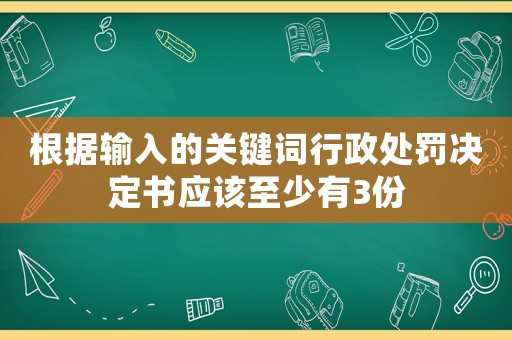 根據(jù)輸入的關(guān)鍵詞行政處罰決定書應(yīng)該至少有3份
