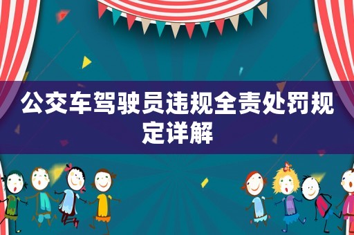 公交車駕駛員違規全責處罰規定詳解