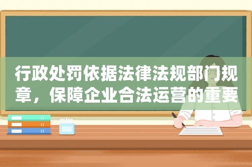 行政處罰依據法律法規部門規章，保障企業合法運營的重要性