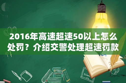 2016年高速超速50以上怎么處罰？介紹交警處理超速罰款的內幕