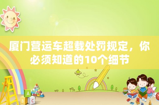 廈門營運車超載處罰規定，你必須知道的10個細節