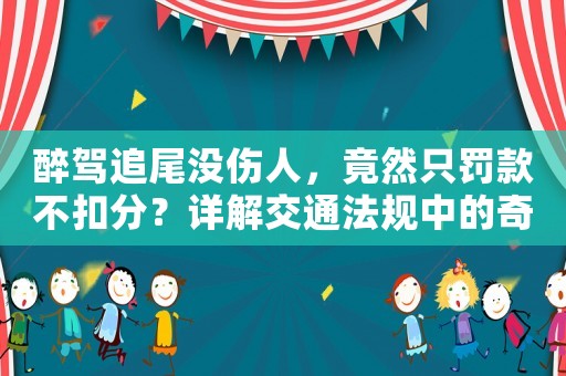 醉駕追尾沒傷人，竟然只罰款不扣分？詳解交通法規中的奇葩規定