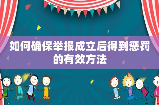 如何確保舉報成立后得到懲罰的有效方法