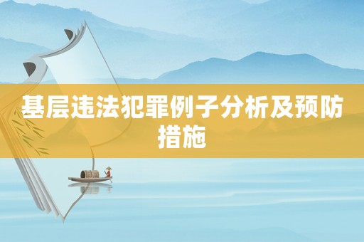 基層違法犯罪例子分析及預(yù)防措施