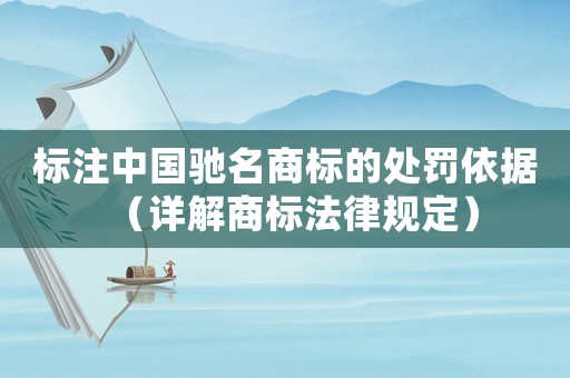 標注中國馳名商標的處罰依據（詳解商標法律規定）