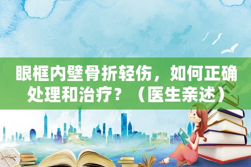 眼框內壁骨折輕傷，如何正確處理和治療？（醫生親述）