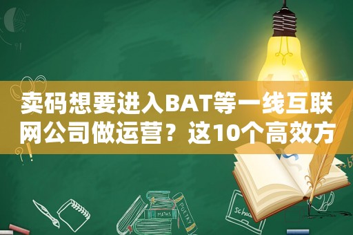 賣碼想要進入BAT等一線互聯網公司做運營？這10個高效方法必須掌握