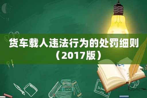 貨車載人違法行為的處罰細則（2017版）