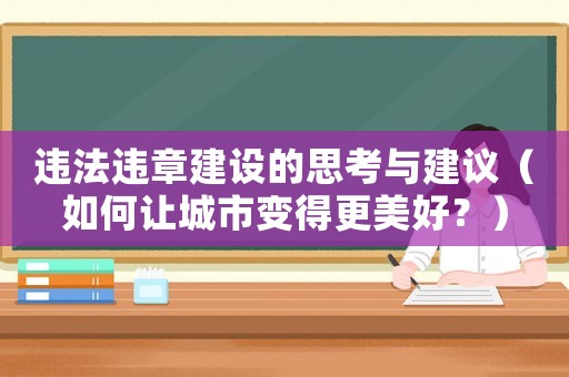 違法違章建設的思考與建議（如何讓城市變得更美好？）