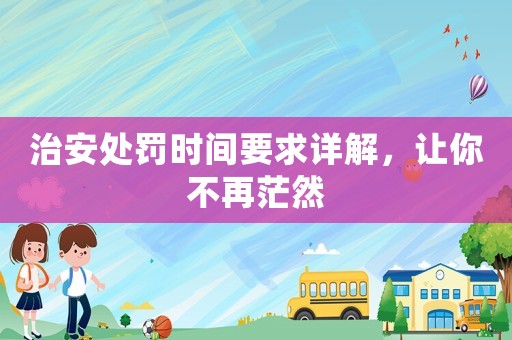 治安處罰時間要求詳解，讓你不再茫然