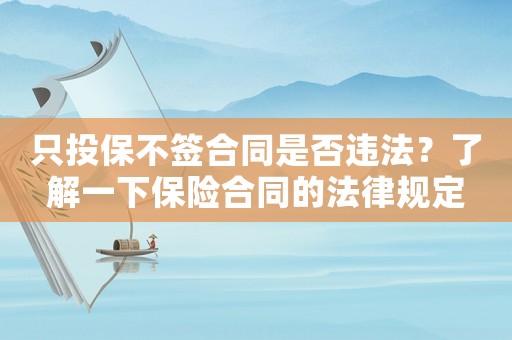 只投保不簽合同是否違法？了解一下保險合同的法律規定