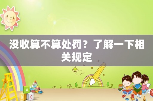 沒收算不算處罰？了解一下相關規定
