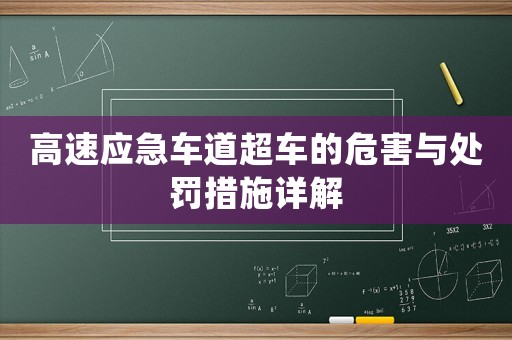 高速應急車道超車的危害與處罰措施詳解