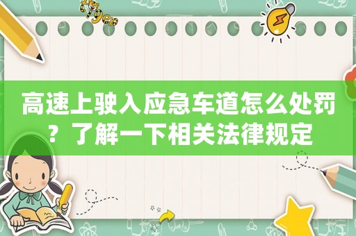 高速上駛入應急車道怎么處罰？了解一下相關法律規定