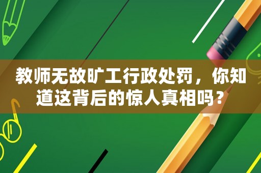 教師無故曠工行政處罰，你知道這背后的驚人真相嗎？