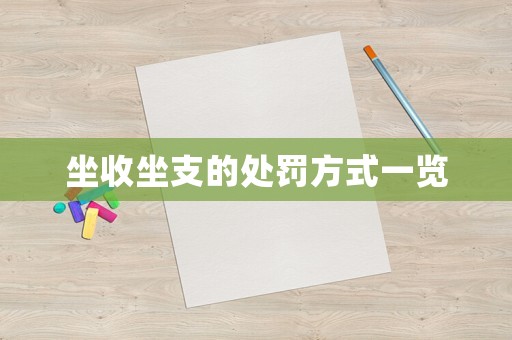 坐收坐支的處罰方式一覽