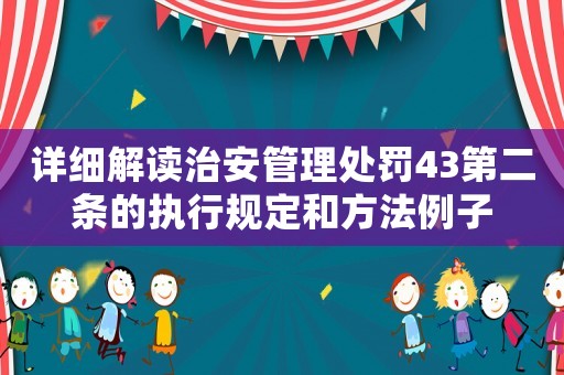 詳細解讀治安管理處罰43第二條的執行規定和方法例子