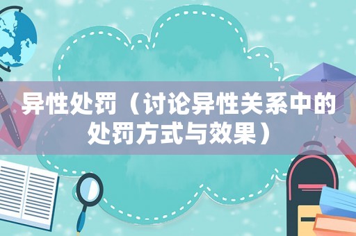 異性處罰（討論異性關系中的處罰方式與效果）
