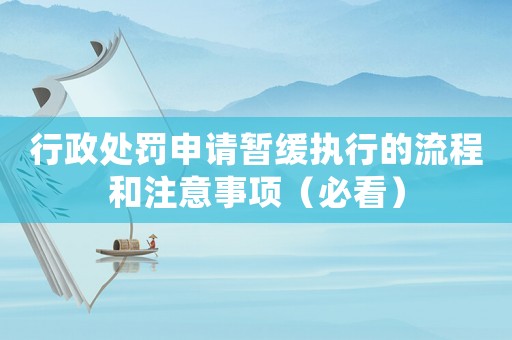 行政處罰申請暫緩執行的流程和注意事項（必看）