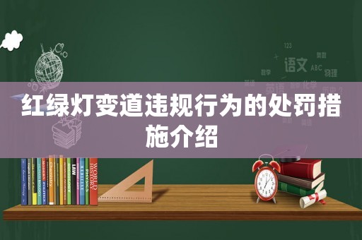 紅綠燈變道違規(guī)行為的處罰措施介紹