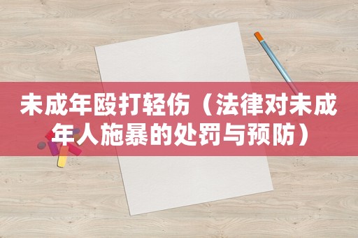 未成年毆打輕傷（法律對(duì)未成年人施暴的處罰與預(yù)防）