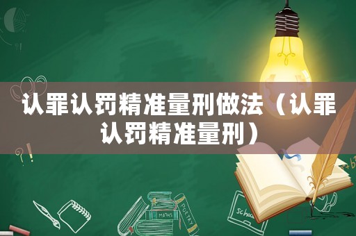 認罪認罰精準量刑做法（認罪認罰精準量刑）
