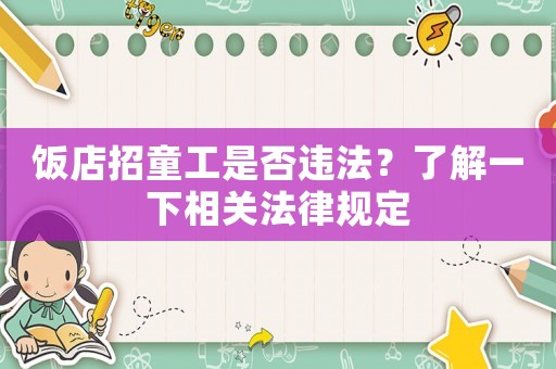 飯店招童工是否違法？了解一下相關法律規定
