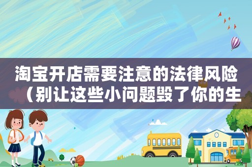 淘寶開店需要注意的法律風(fēng)險（別讓這些小問題毀了你的生意）