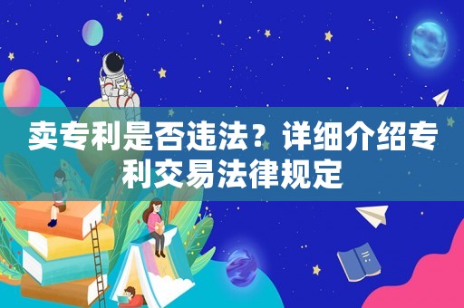 賣專利是否違法？詳細介紹專利交易法律規定