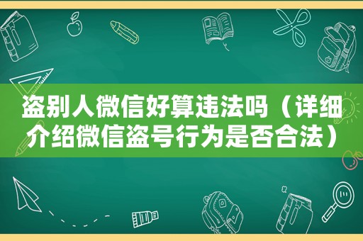 盜別人微信好算違法嗎（詳細介紹微信盜號行為是否合法）