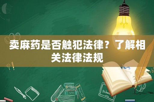 賣麻藥是否觸犯法律？了解相關法律法規