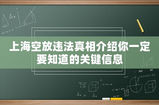 上海空放違法真相介紹你一定要知道的關鍵信息
