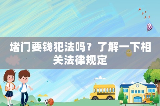 堵門要錢犯法嗎？了解一下相關法律規定