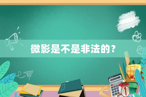 微影是不是非法的？