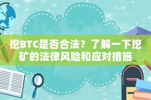 挖BTC是否合法？了解一下挖礦的法律風險和應對措施