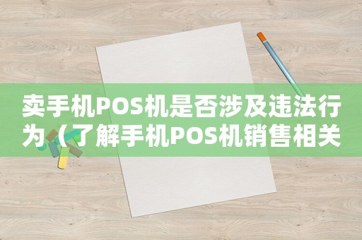 賣手機POS機是否涉及違法行為（了解手機POS機銷售相關法律規定）