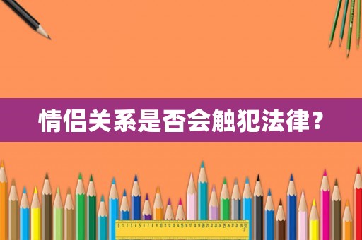 情侶關系是否會觸犯法律？