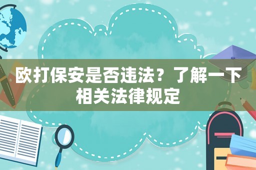 歐打保安是否違法？了解一下相關法律規定