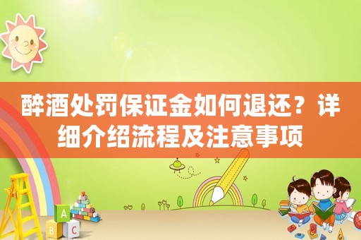 醉酒處罰保證金如何退還？詳細介紹流程及注意事項