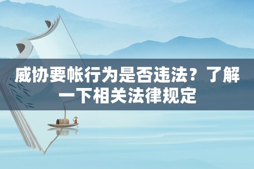 威協要帳行為是否違法？了解一下相關法律規定