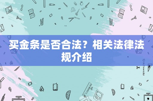 買金條是否合法？相關法律法規介紹