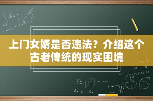上門女婿是否違法？介紹這個古老傳統的現實困境