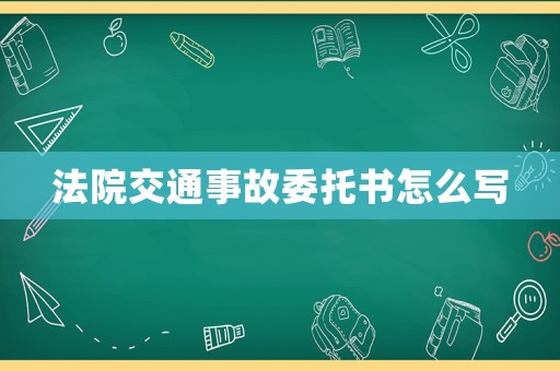 法院交通事故委托書怎么寫