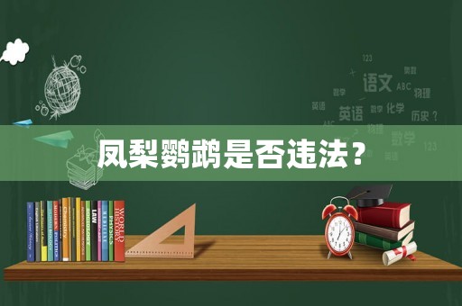 鳳梨鸚鵡是否違法？