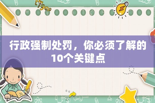 行政強制處罰，你必須了解的10個關鍵點